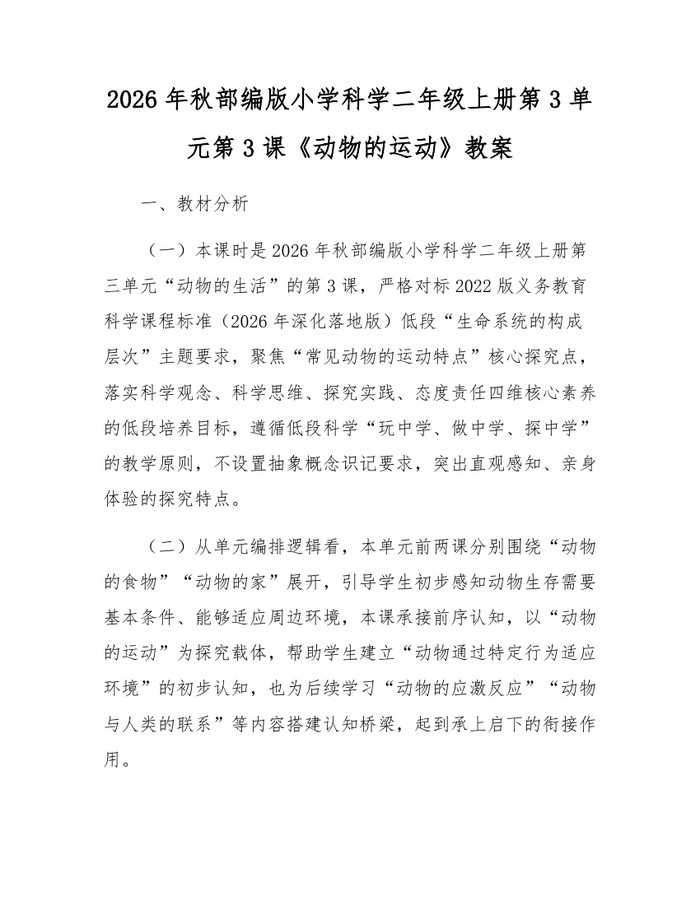 2026年秋部编版小学科学二年级上册第3单元第3课《动物的运动》教案：(docx+pdf)免费下载