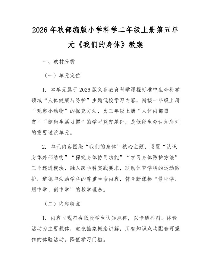 2026年秋部编版小学科学二年级上册第五单元《我们的身体》教案：(docx+pdf)免费下载