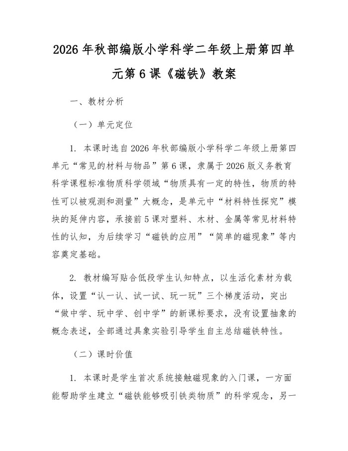2026年秋部编版小学科学二年级上册第四单元第6课《磁铁》教案：(docx+pdf)免费下载