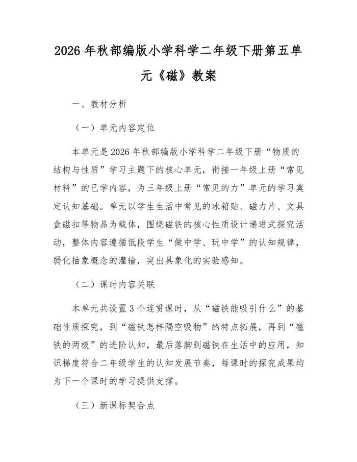 2026年秋部编版小学科学二年级下册第五单元《磁》教案：(docx+pdf)免费下载