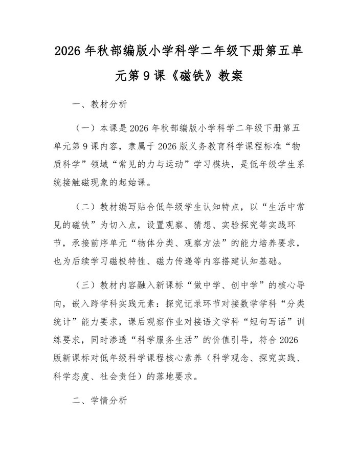 2026年秋部编版小学科学二年级下册第五单元第9课《磁铁》教案：(docx+pdf)免费下载