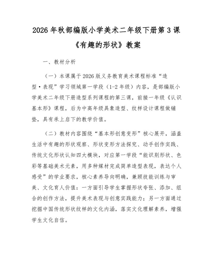 2026年秋部编版小学美术二年级下册第3课《有趣的形状》教案：(docx+pdf)免费下载