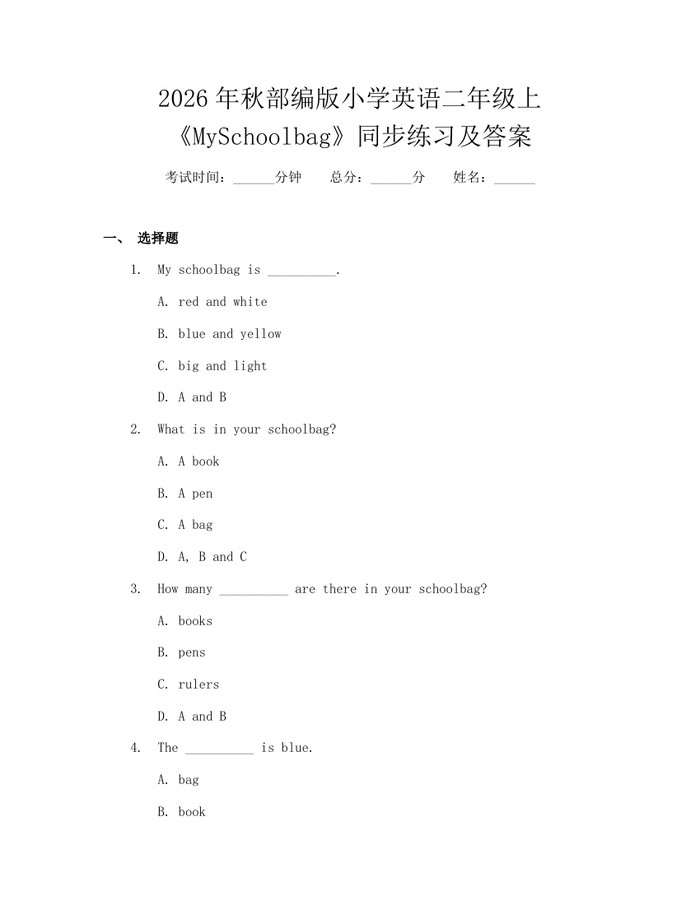 2026年秋部编版小学英语二年级上《MySchoolbag》同步练习及答案：(docx+pdf)免费下载