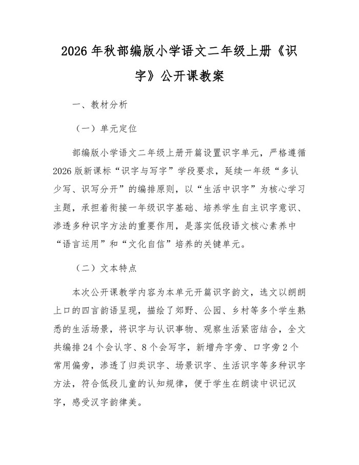 2026年秋部编版小学语文二年级上册《识字》公开课教案：(docx+pdf)免费下载
