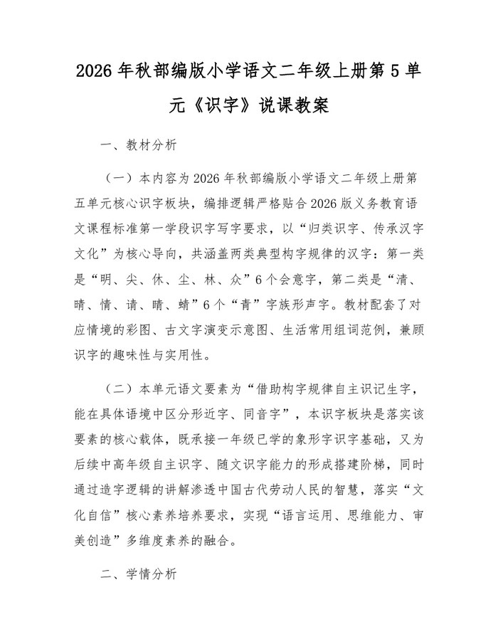 2026年秋部编版小学语文二年级上册第5单元《识字》说课教案：(docx+pdf)免费下载