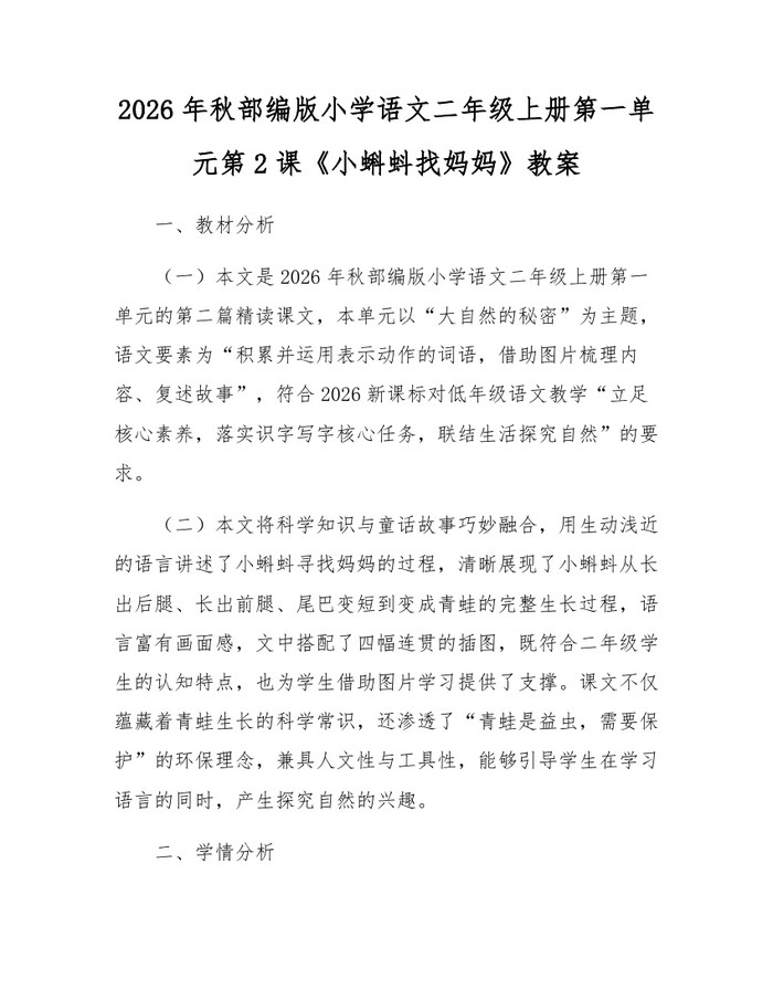 2026年秋部编版小学语文二年级上册第一单元第2课《小蝌蚪找妈妈》教案：(docx+pdf)免费下载