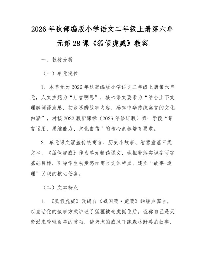 2026年秋部编版小学语文二年级上册第六单元第28课《狐假虎威》教案：(docx+pdf)免费下载