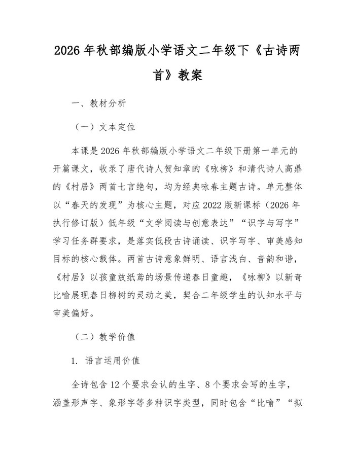 2026年秋部编版小学语文二年级下《古诗两首》教案：(docx+pdf)免费下载