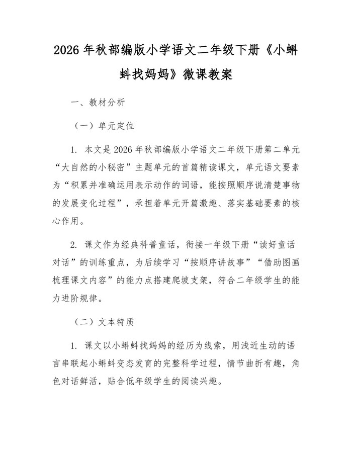 2026年秋部编版小学语文二年级下册《小蝌蚪找妈妈》微课教案：(docx+pdf)免费下载
