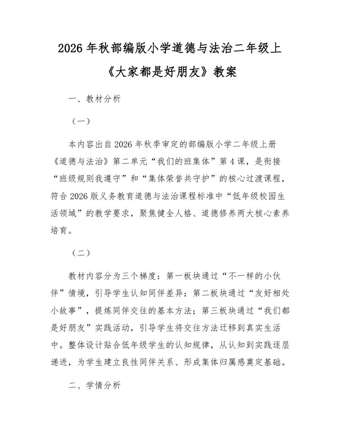2026年秋部编版小学道德与法治二年级上《大家都是好朋友》教案：(docx+pdf)免费下载