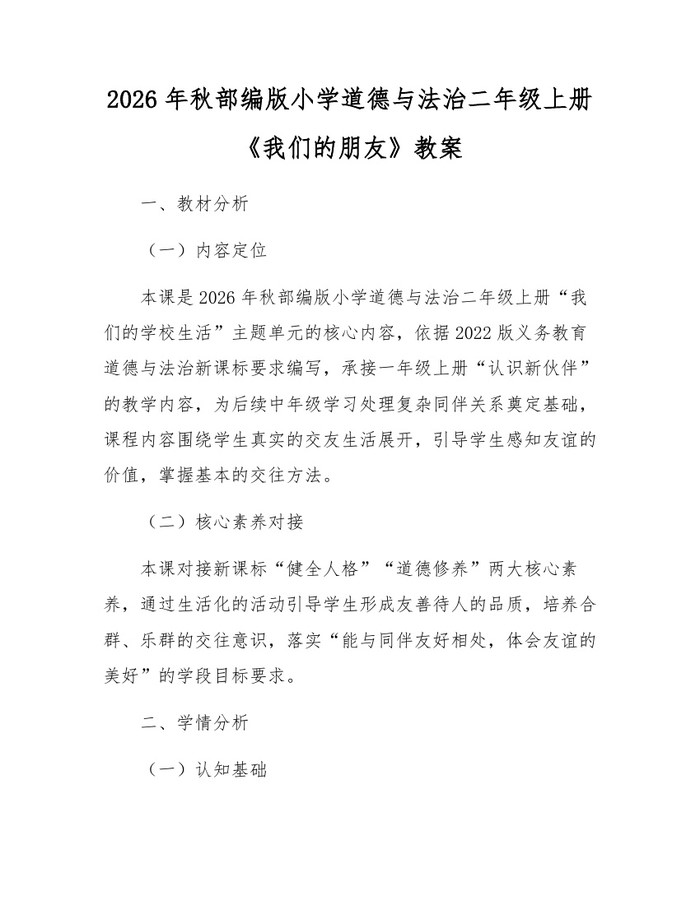 2026年秋部编版小学道德与法治二年级上册《我们的朋友》教案：(docx+pdf)免费下载