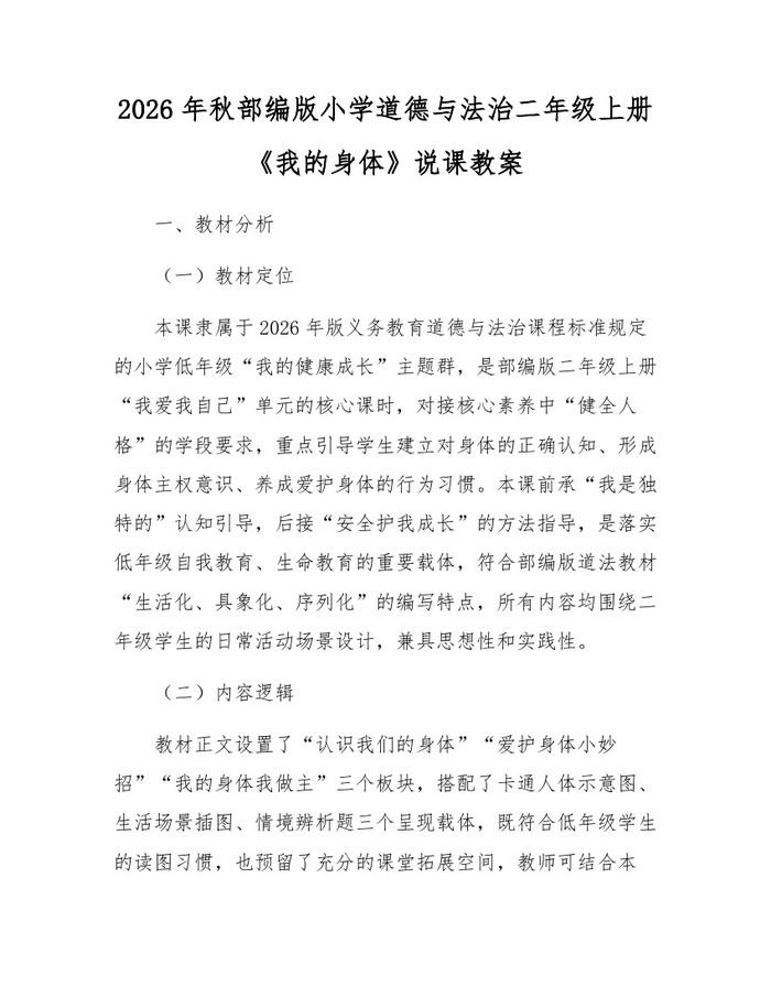2026年秋部编版小学道德与法治二年级上册《我的身体》说课教案：(docx+pdf)免费下载