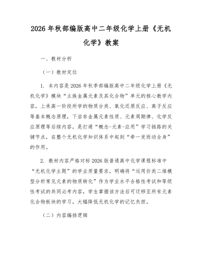 2026年秋部编版高中二年级化学上册《无机化学》教案：(docx+pdf)免费下载
