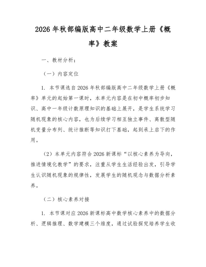 2026年秋部编版高中二年级数学上册《概率》教案：(docx+pdf)免费下载