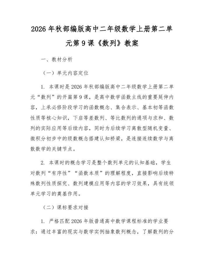 2026年秋部编版高中二年级数学上册第二单元第9课《数列》教案：(docx+pdf)免费下载
