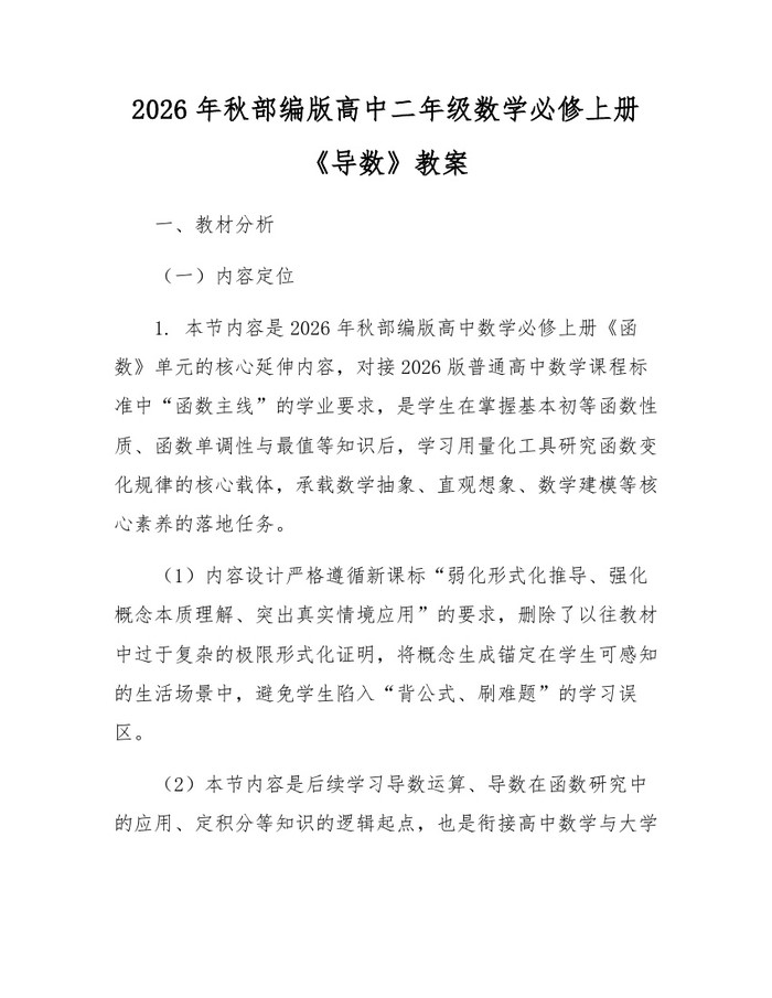 2026年秋部编版高中二年级数学必修上册《导数》教案：(docx+pdf)免费下载