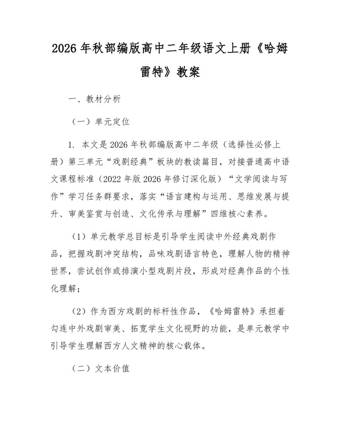 2026年秋部编版高中二年级语文上册《哈姆雷特》教案：(docx+pdf)免费下载