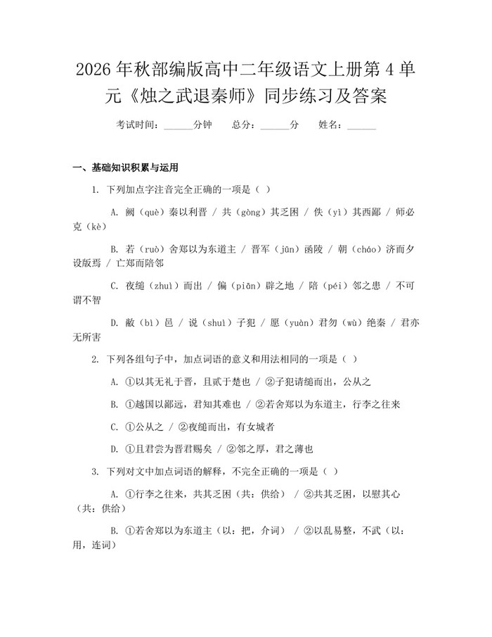 2026年秋部编版高中二年级语文上册第4单元《烛之武退秦师》同步练习及答案：(docx+pdf)免费下载