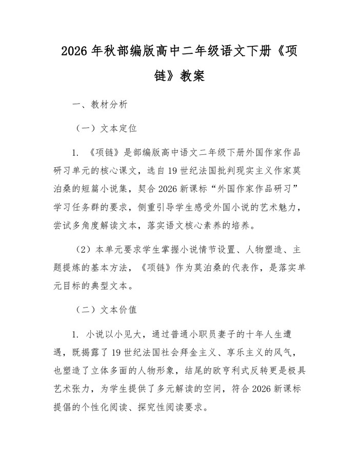 2026年秋部编版高中二年级语文下册《项链》教案：(docx+pdf)免费下载