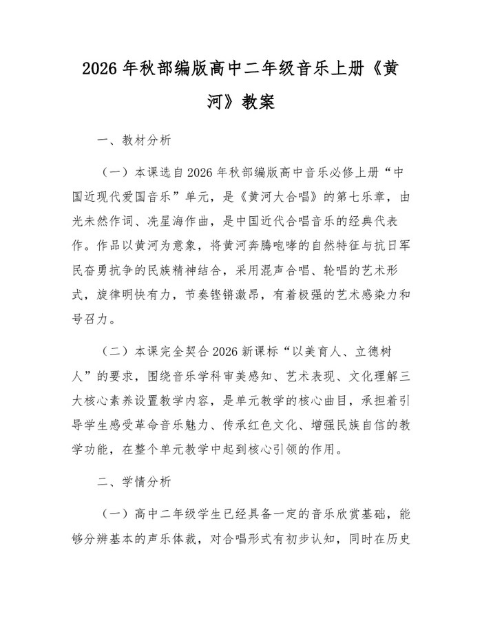 2026年秋部编版高中二年级音乐上册《黄河》教案：(docx+pdf)免费下载