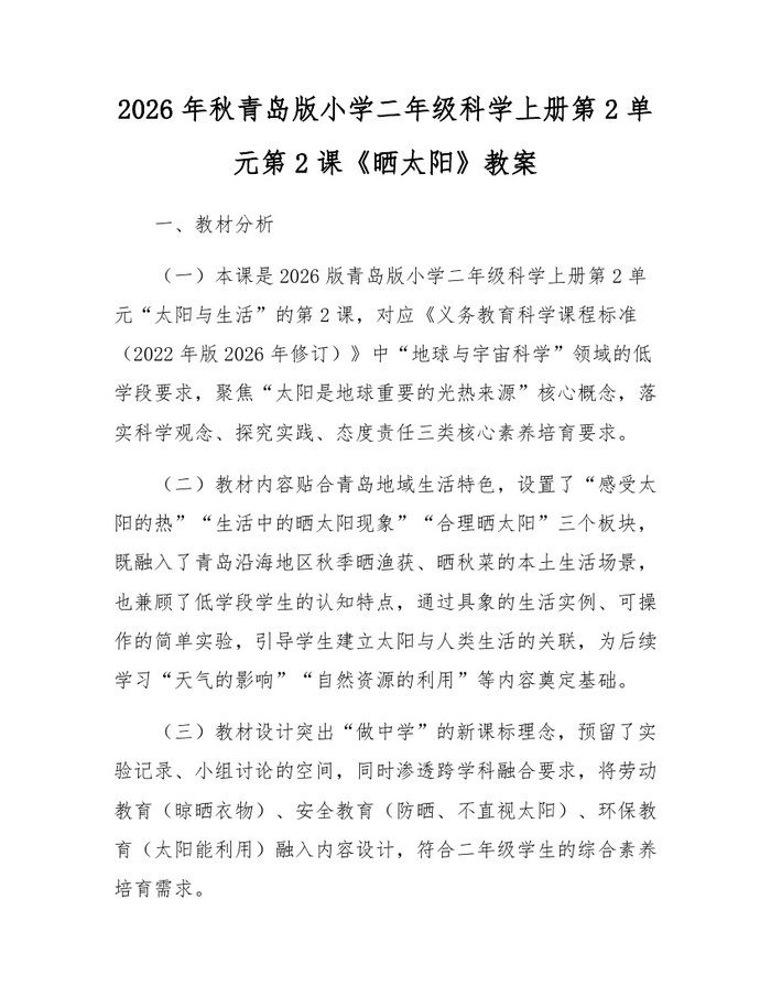 2026年秋青岛版小学二年级科学上册第2单元第2课《晒太阳》教案：(docx+pdf)免费下载