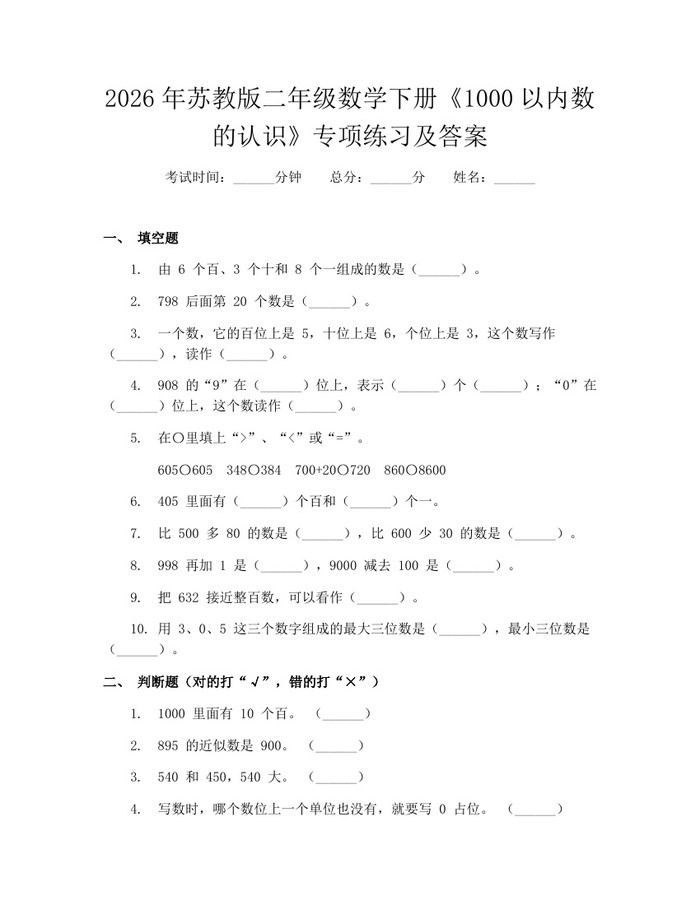 2026年苏教版二年级数学下册《1000以内数的认识》专项练习及答案：(docx+pdf)免费下载