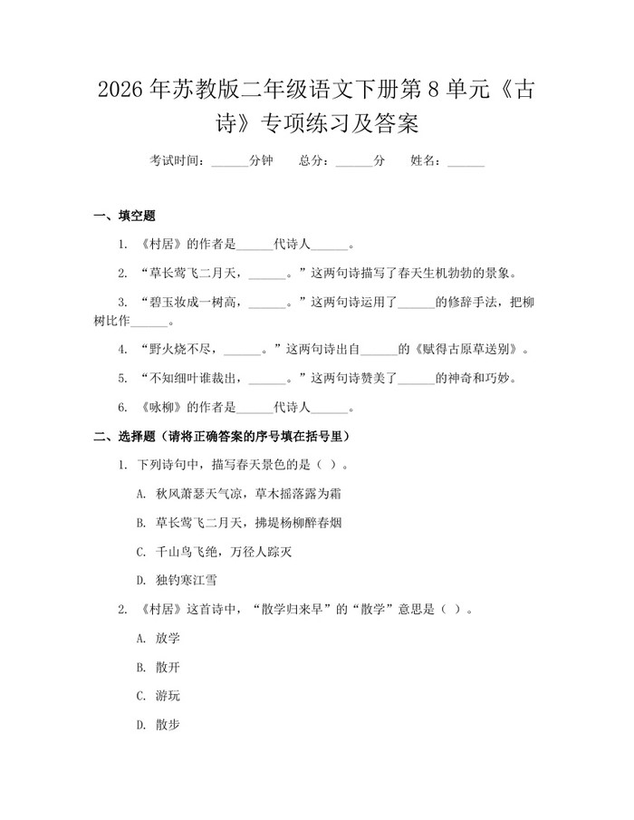 2026年苏教版二年级语文下册第8单元《古诗》专项练习及答案：(docx+pdf)免费下载