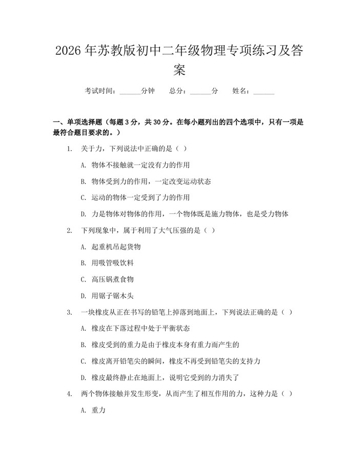 2026年苏教版初中二年级物理专项练习及答案：(docx+pdf)免费下载