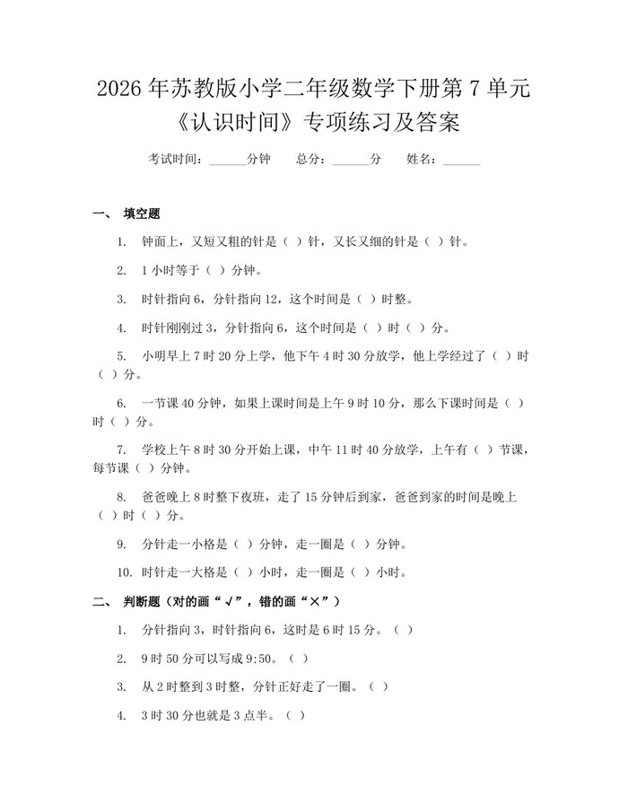 2026年苏教版小学二年级数学下册第7单元《认识时间》专项练习及答案：(docx+pdf)免费下载