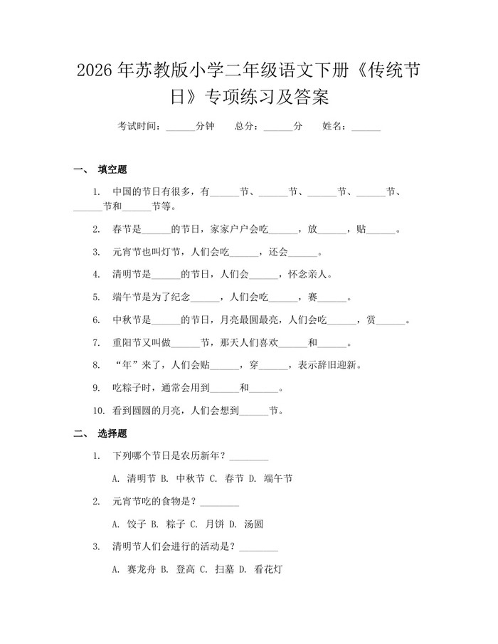 2026年苏教版小学二年级语文下册《传统节日》专项练习及答案：(docx+pdf)免费下载