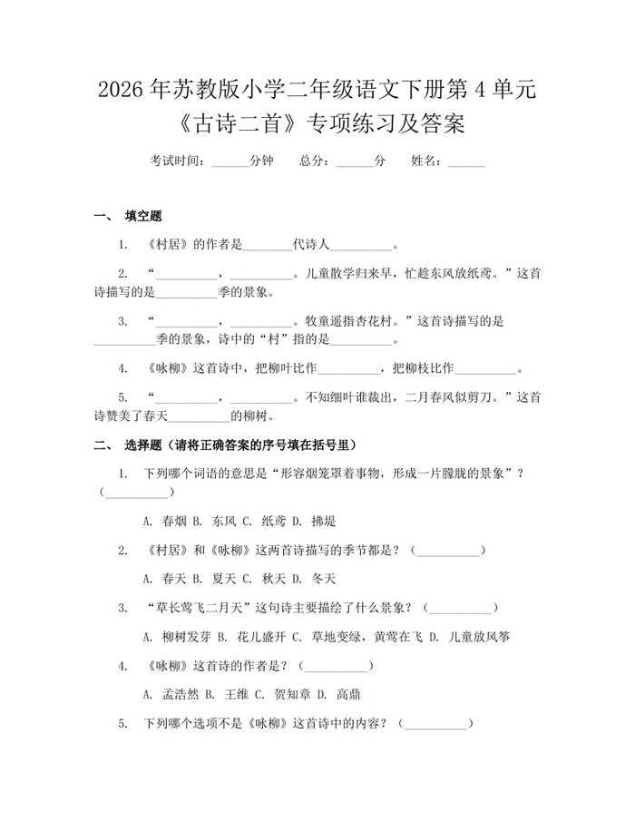 2026年苏教版小学二年级语文下册第4单元《古诗二首》专项练习及答案：(docx+pdf)免费下载