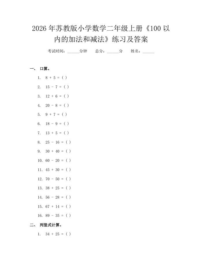 2026年苏教版小学数学二年级上册《100以内的加法和减法》练习及答案：(docx+pdf)免费下载