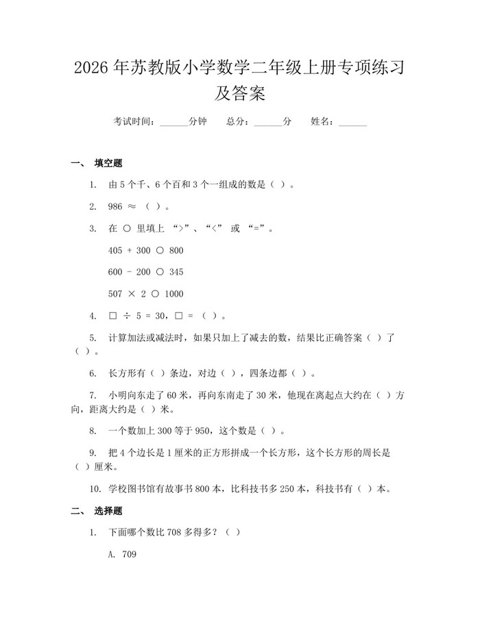 2026年苏教版小学数学二年级上册专项练习及答案：(docx+pdf)免费下载