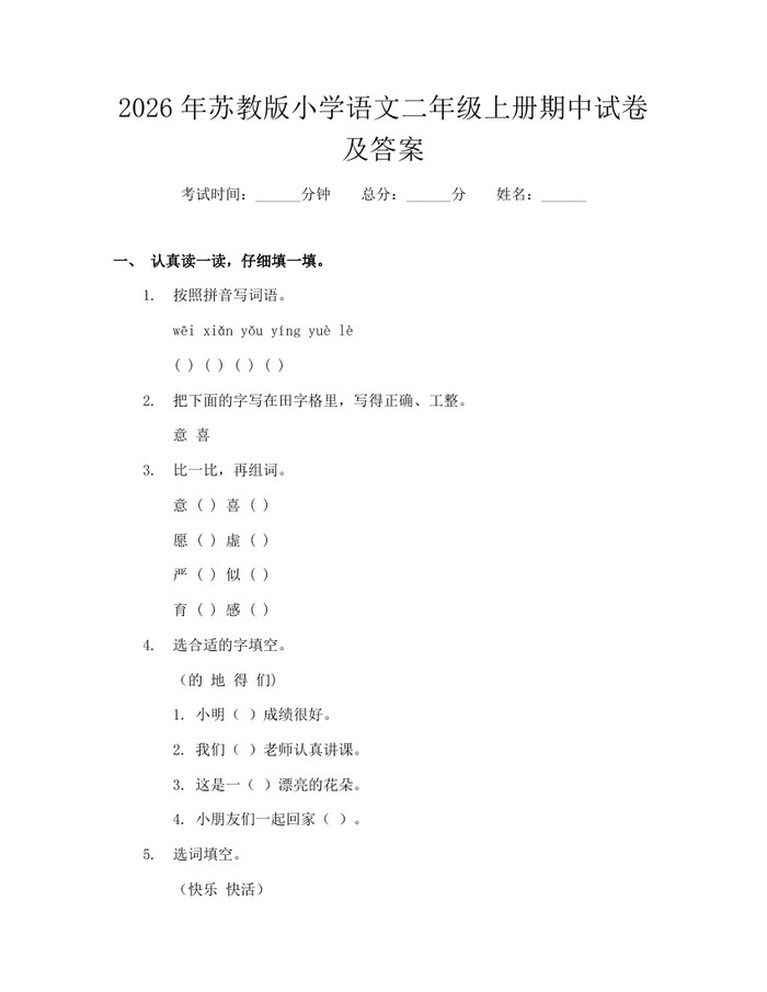 2026年苏教版小学语文二年级上册期中试卷及答案：(docx+pdf)免费下载