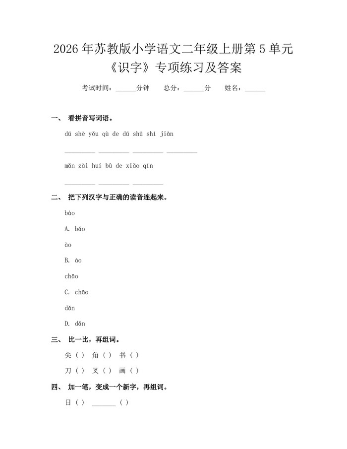 2026年苏教版小学语文二年级上册第5单元《识字》专项练习及答案：(docx+pdf)免费下载