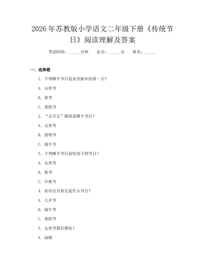2026年苏教版小学语文二年级下册《传统节日》阅读理解及答案：(docx+pdf)免费下载