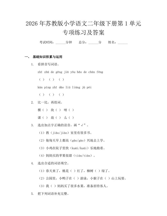 2026年苏教版小学语文二年级下册第1单元专项练习及答案：(docx+pdf)免费下载