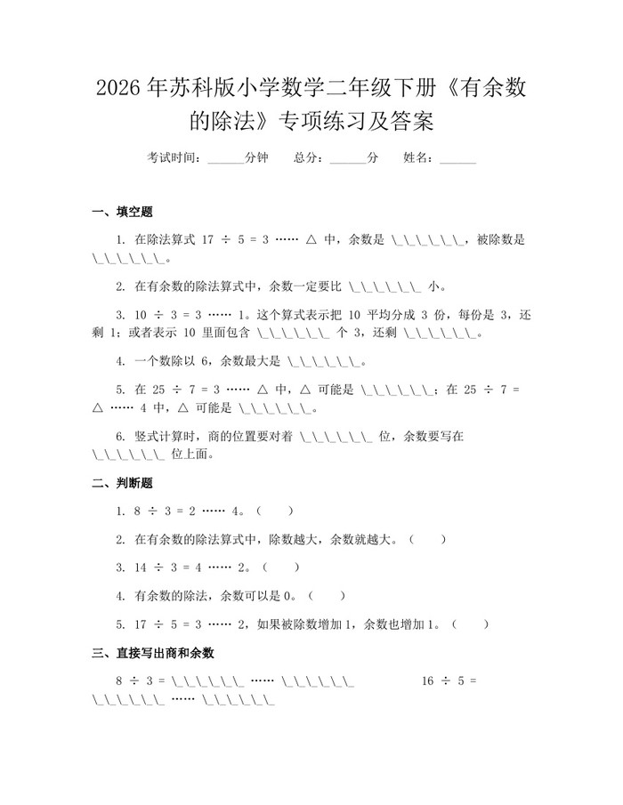 2026年苏科版小学数学二年级下册《有余数的除法》专项练习及答案：(docx+pdf)免费下载