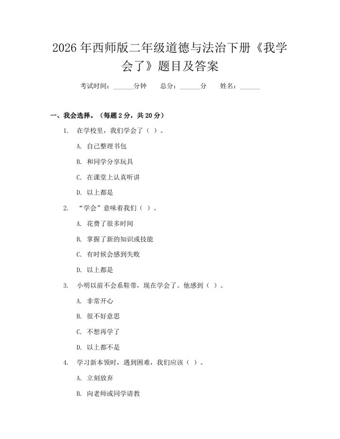 2026年西师版二年级道德与法治下册《我学会了》题目及答案：(docx+pdf)免费下载