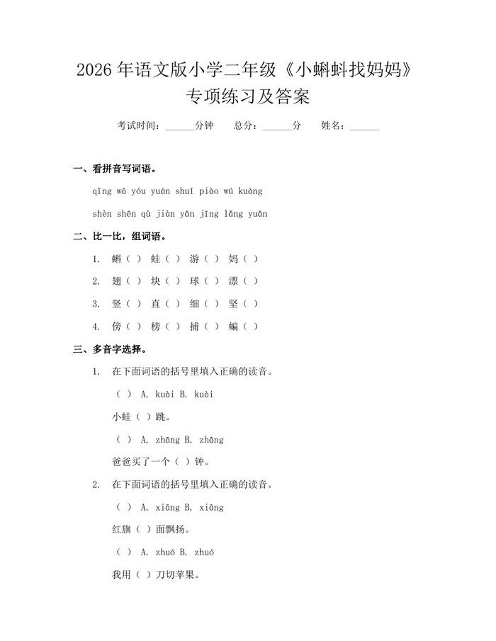 2026年语文版小学二年级《小蝌蚪找妈妈》专项练习及答案：(docx+pdf)免费下载
