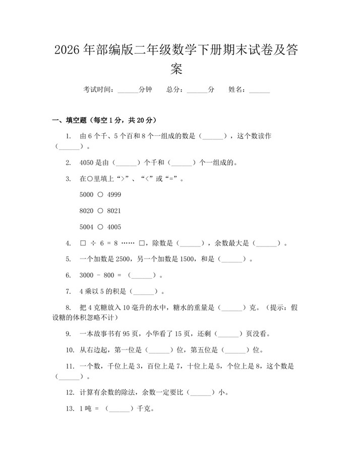 2026年部编版二年级数学下册期末试卷及答案：(docx+pdf)免费下载