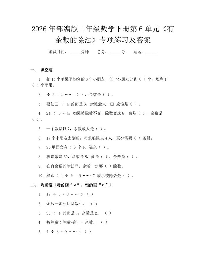 2026年部编版二年级数学下册第6单元《有余数的除法》专项练习及答案：(docx+pdf)免费下载