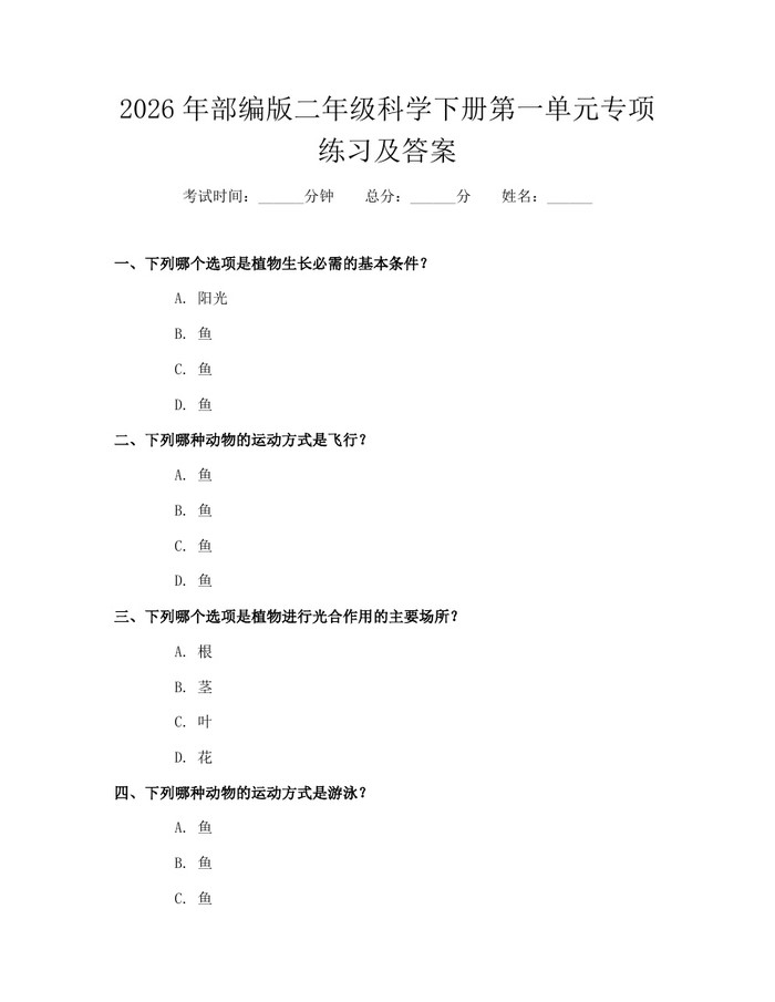 2026年部编版二年级科学下册第一单元专项练习及答案：(docx+pdf)免费下载