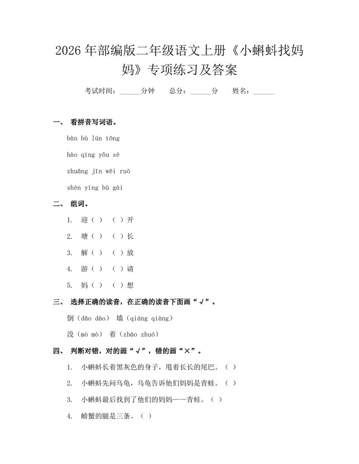 2026年部编版二年级语文上册《小蝌蚪找妈妈》专项练习及答案：(docx+pdf)免费下载