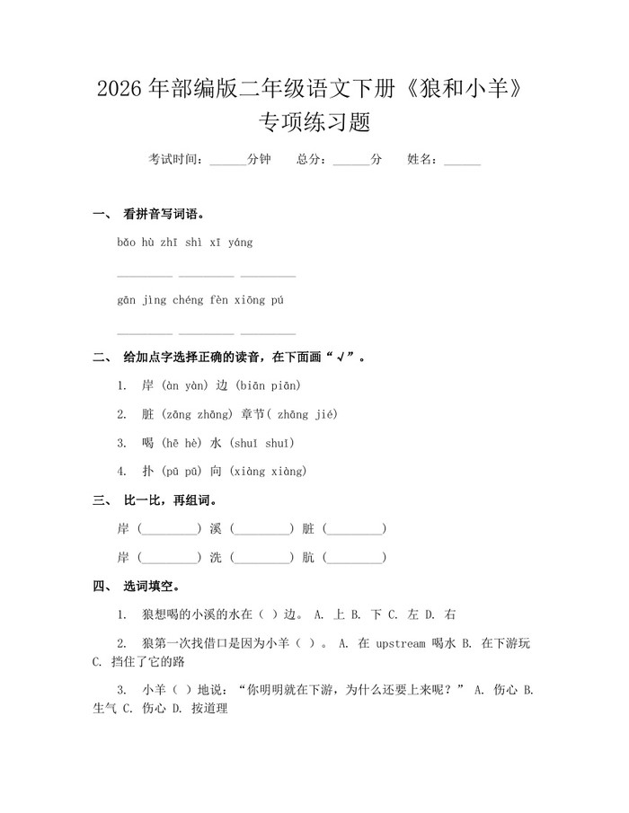 2026年部编版二年级语文下册《狼和小羊》专项练习题：(docx+pdf)免费下载