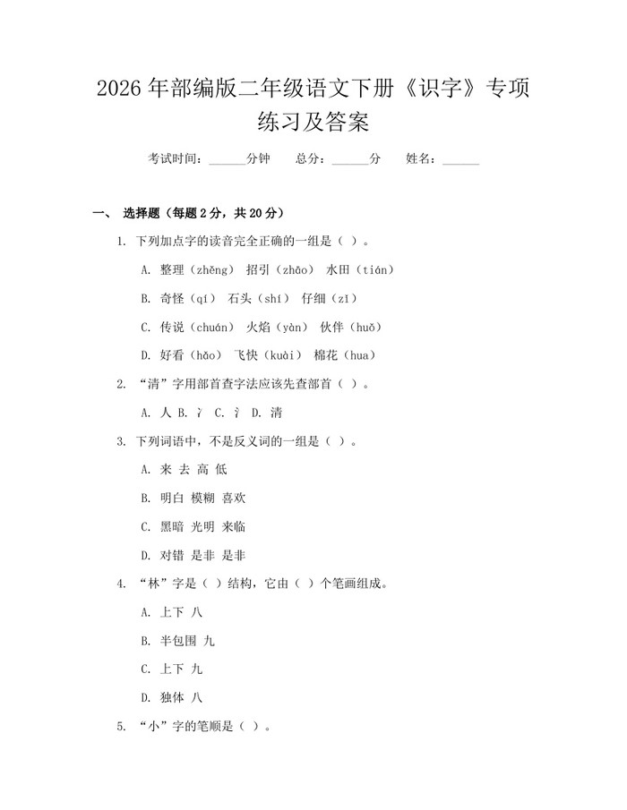 2026年部编版二年级语文下册《识字》专项练习及答案：(docx+pdf)免费下载