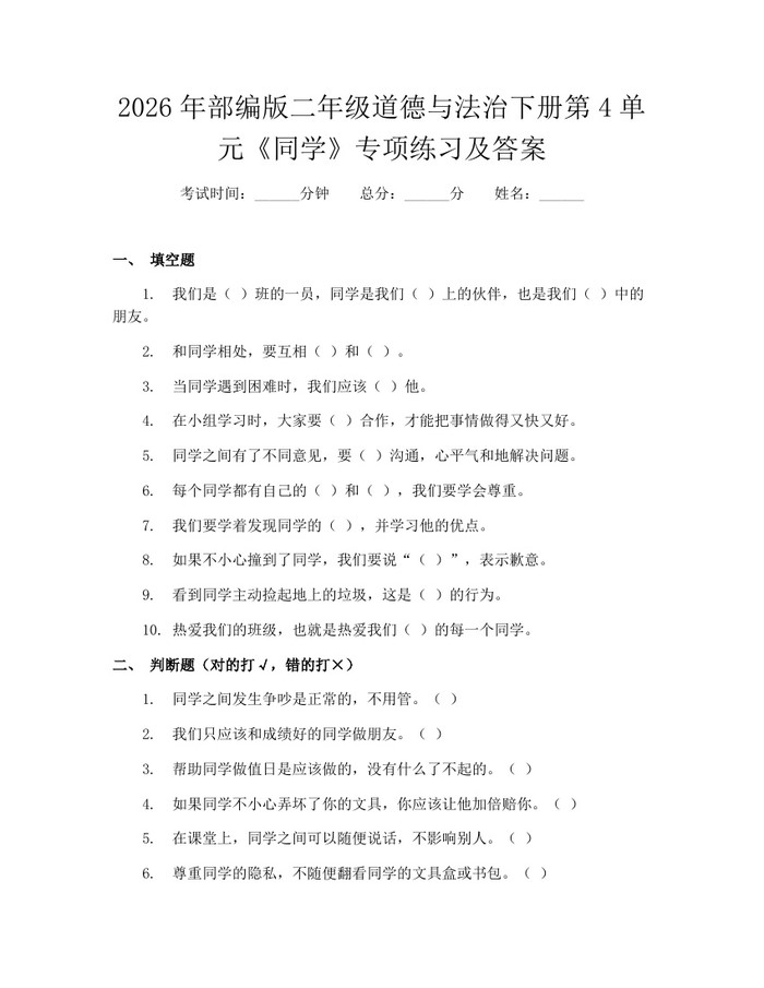2026年部编版二年级道德与法治下册第4单元《同学》专项练习及答案：(docx+pdf)免费下载