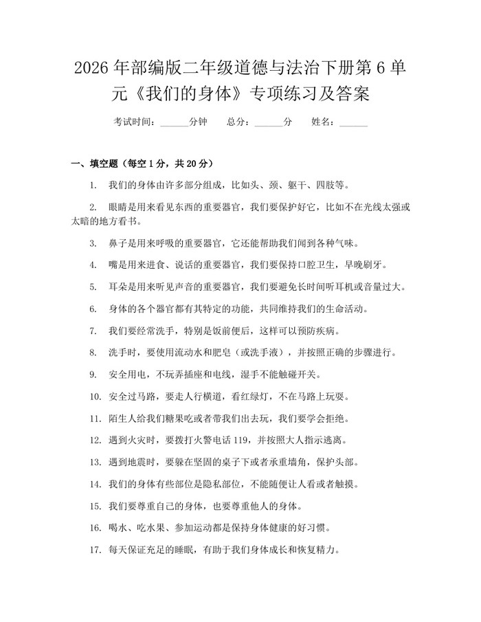 2026年部编版二年级道德与法治下册第6单元《我们的身体》专项练习及答案：(docx+pdf)免费下载