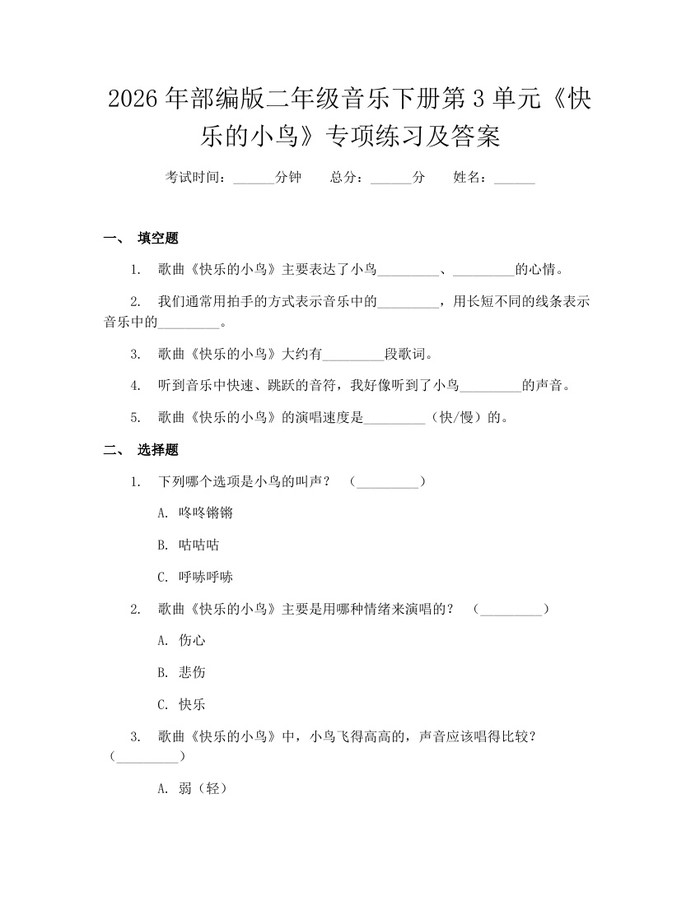 2026年部编版二年级音乐下册第3单元《快乐的小鸟》专项练习及答案：(docx+pdf)免费下载