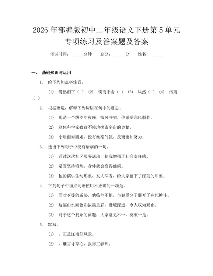 2026年部编版初中二年级语文下册第5单元专项练习及答案题及答案：(docx+pdf)免费下载